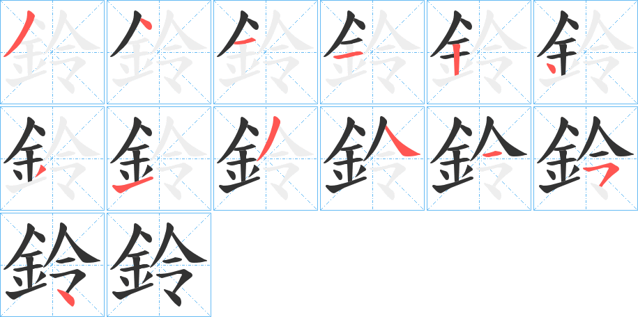 鈴的笔顺