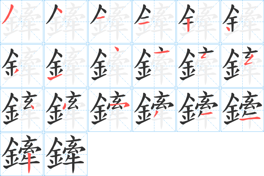 鏲的笔顺