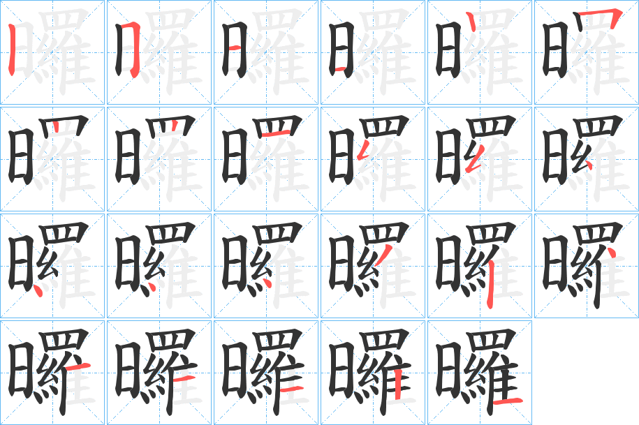 曪的笔顺