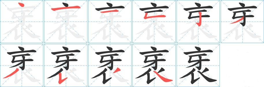 衺的笔顺