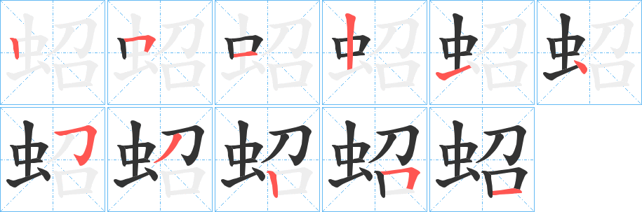 蛁的笔顺