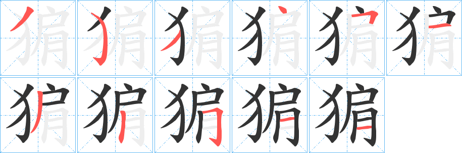 猏的笔顺