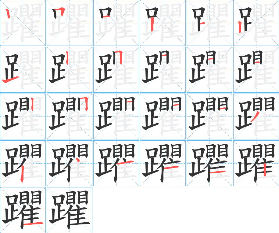 躣的笔顺