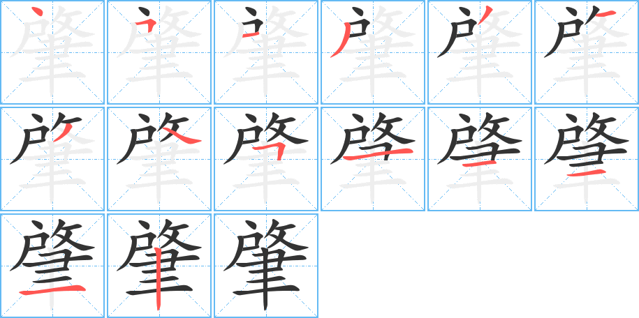 肇的笔顺
