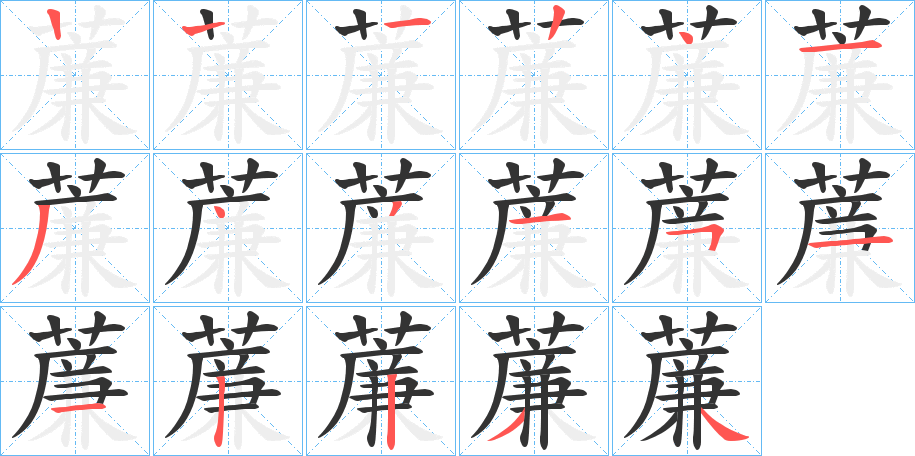 薕的笔顺