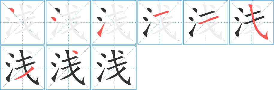 浅的笔顺