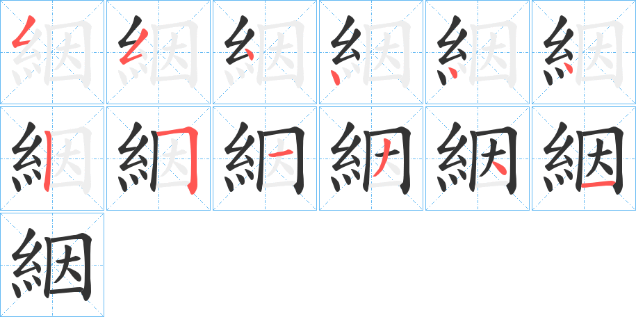 絪的笔顺