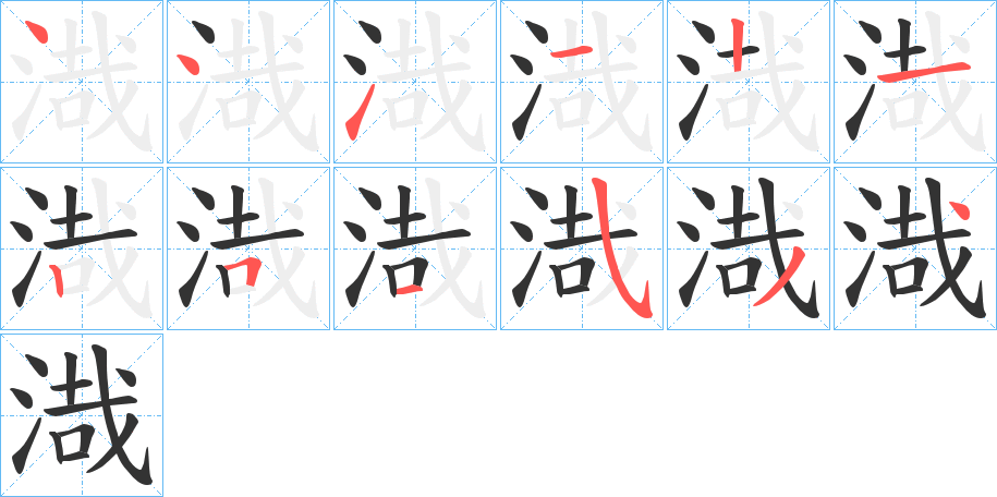 渽的笔顺