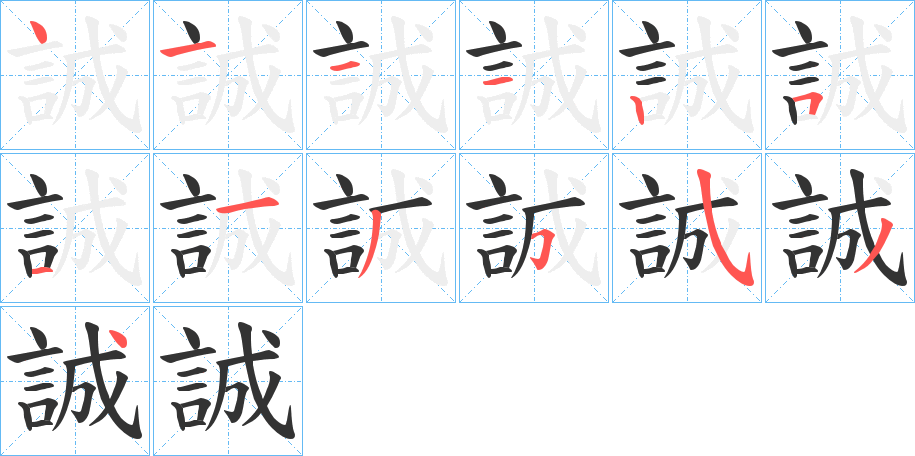 誠的笔顺