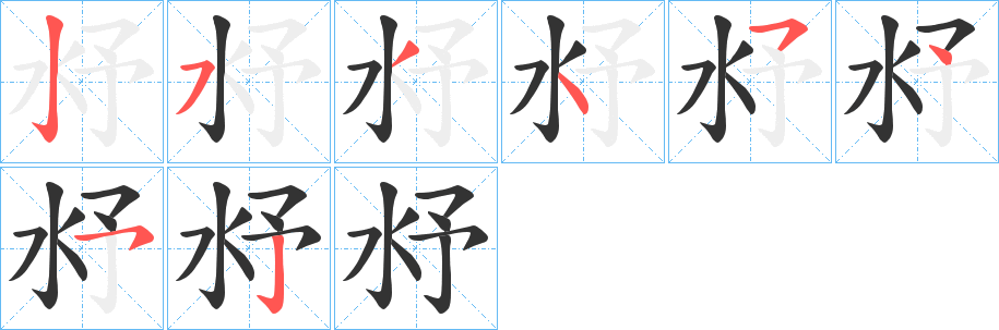 沀的笔顺