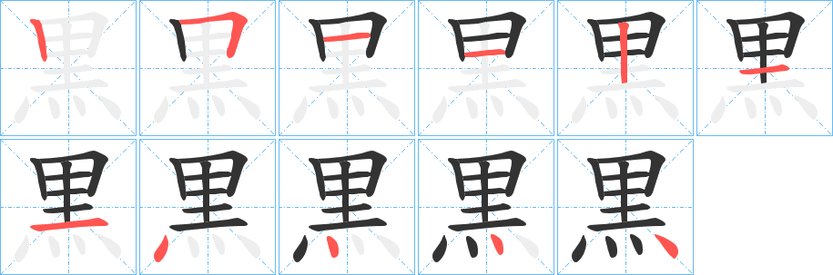 黒的笔顺