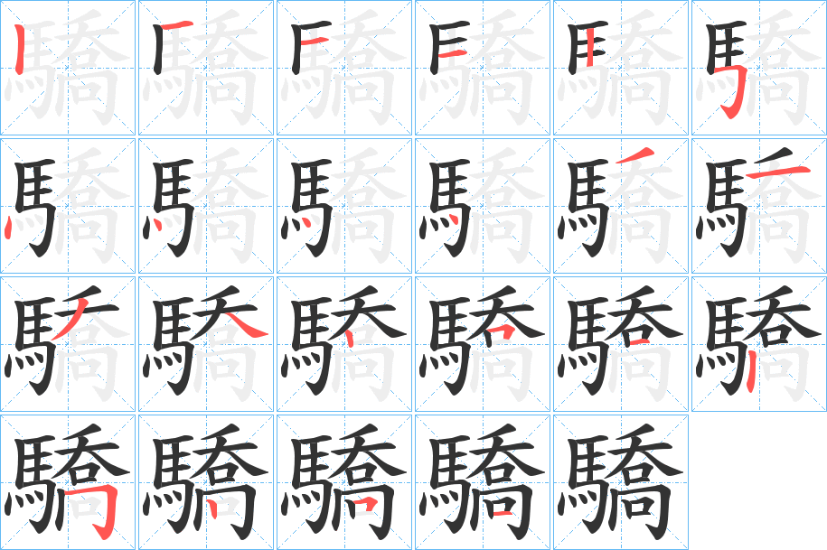 驕的笔顺