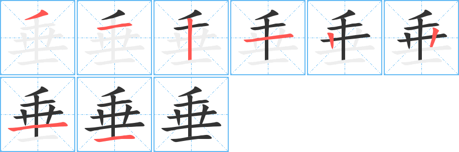 垂的笔顺