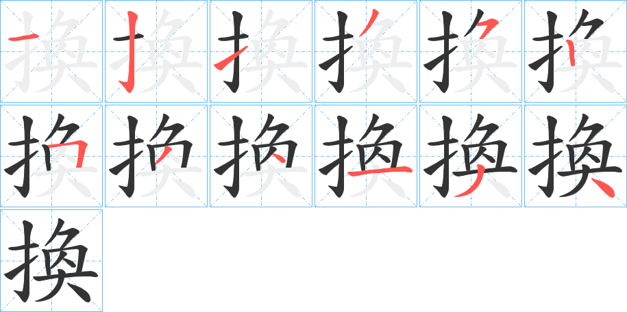 換的笔顺