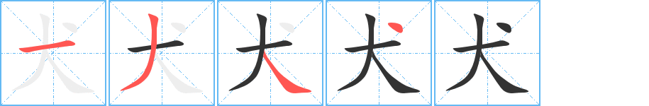犬的笔顺