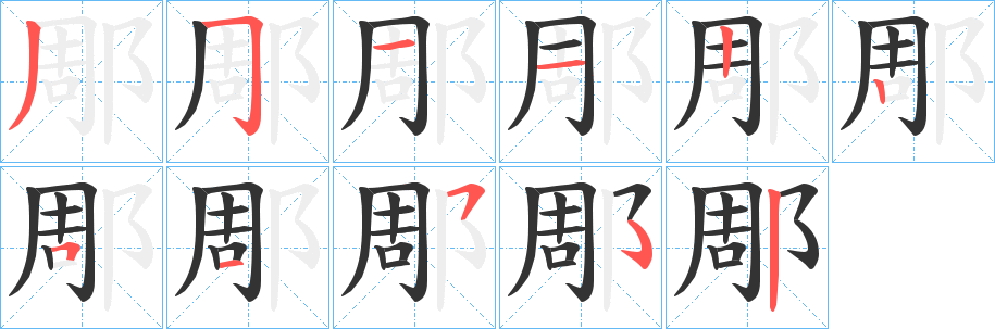 郮的笔顺