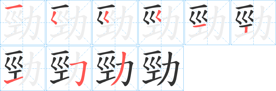 勁的笔顺