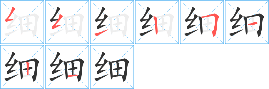 细的笔顺