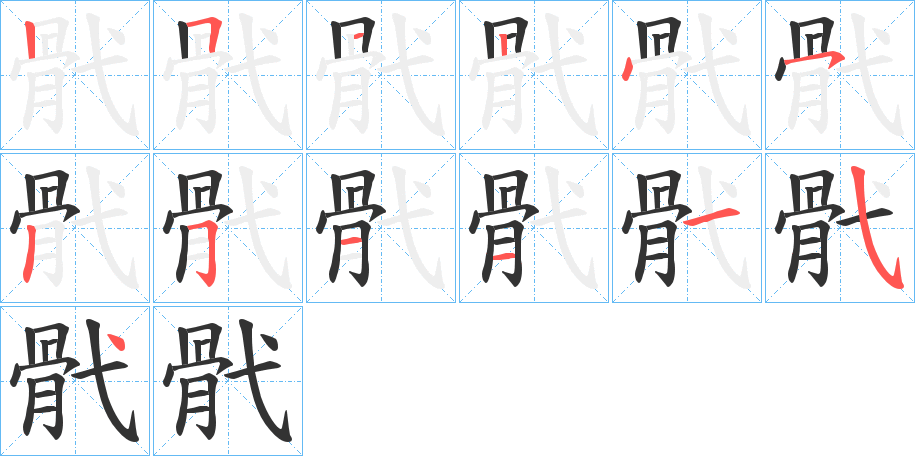 骮的笔顺