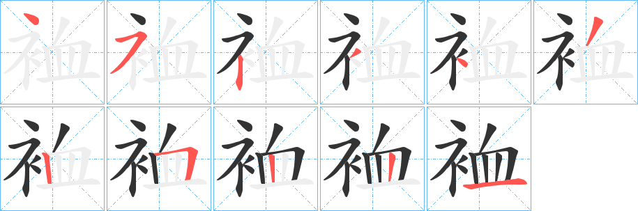 裇的笔顺