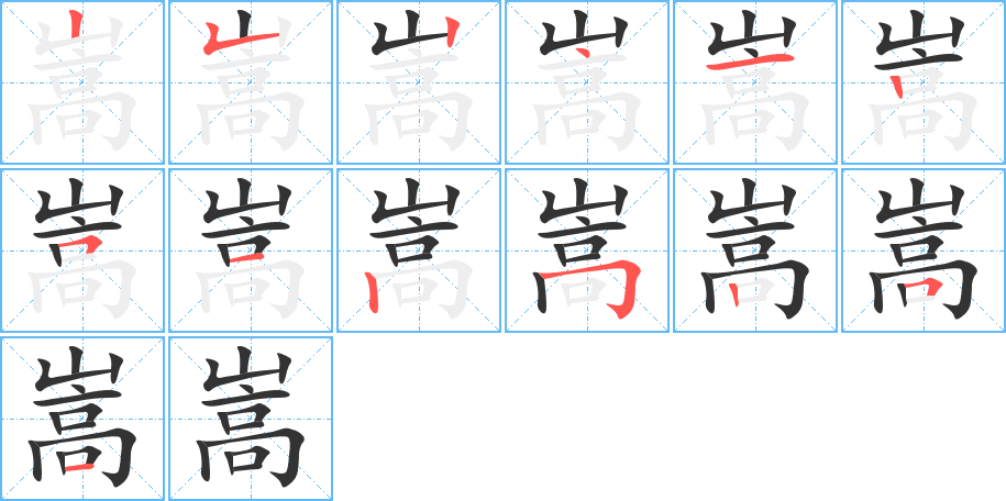 嵩的笔顺