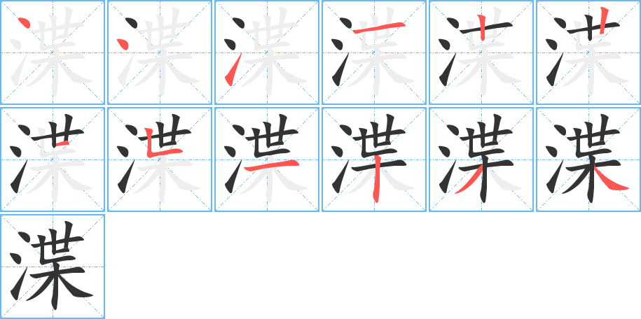 渫的笔顺