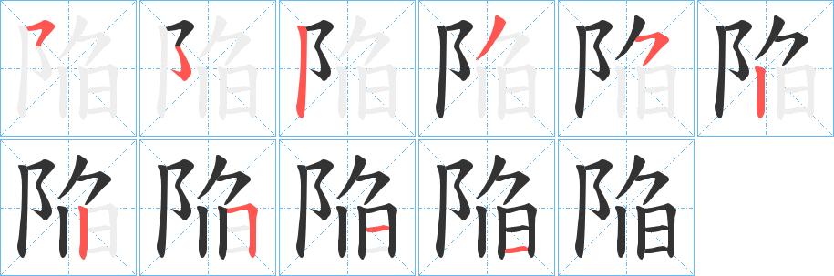 陥的笔顺