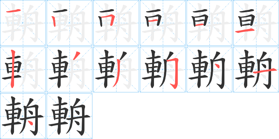 輈的笔顺