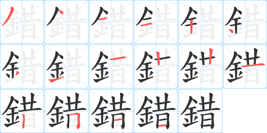 錯的笔顺