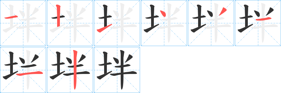坢的笔顺