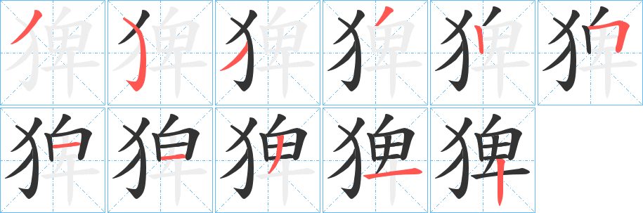 猈的笔顺
