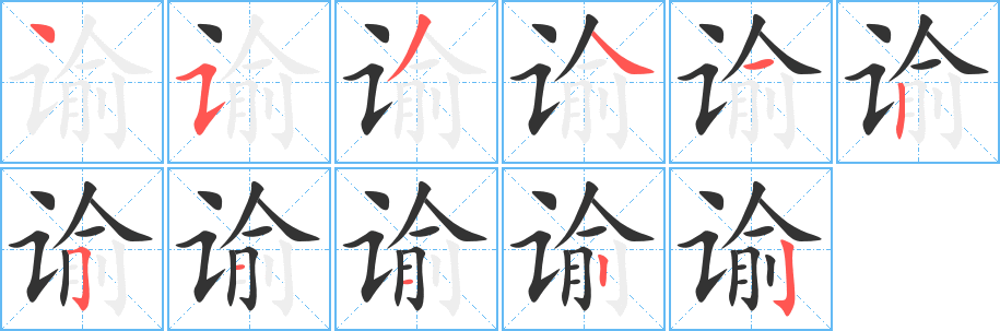 谕的笔顺