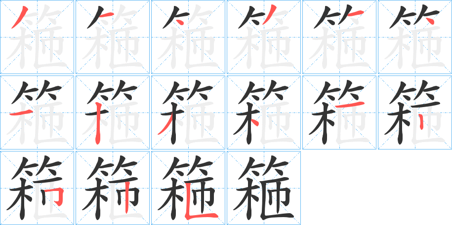 篐的笔顺