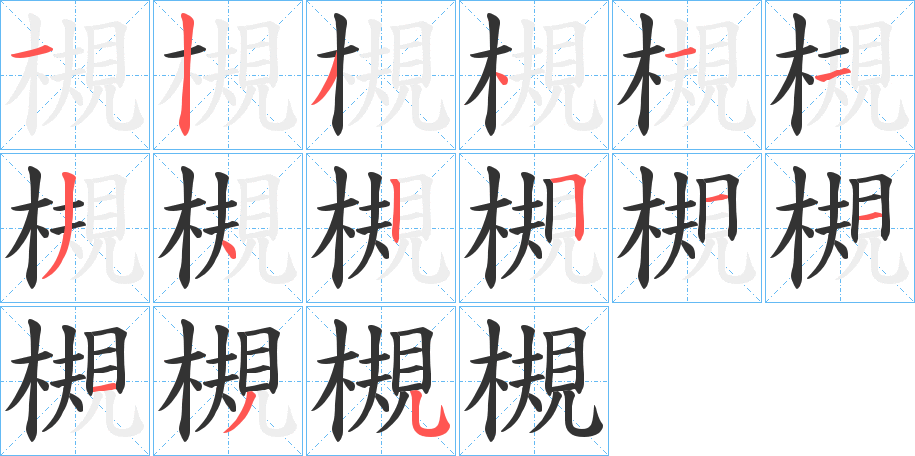 槻的笔顺