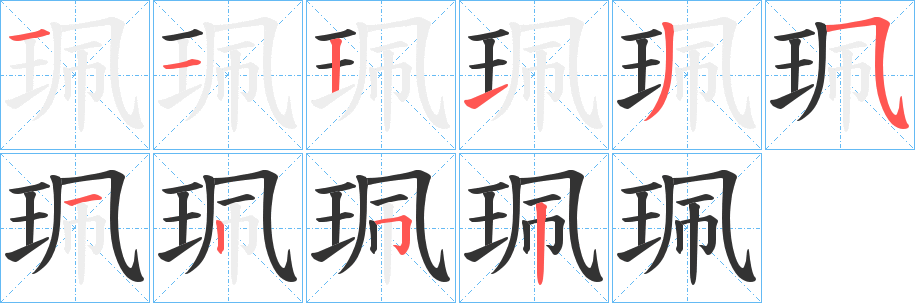 珮的笔顺
