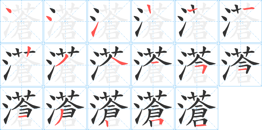 濸的笔顺