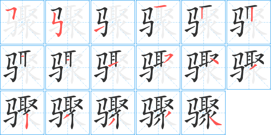 骤的笔顺