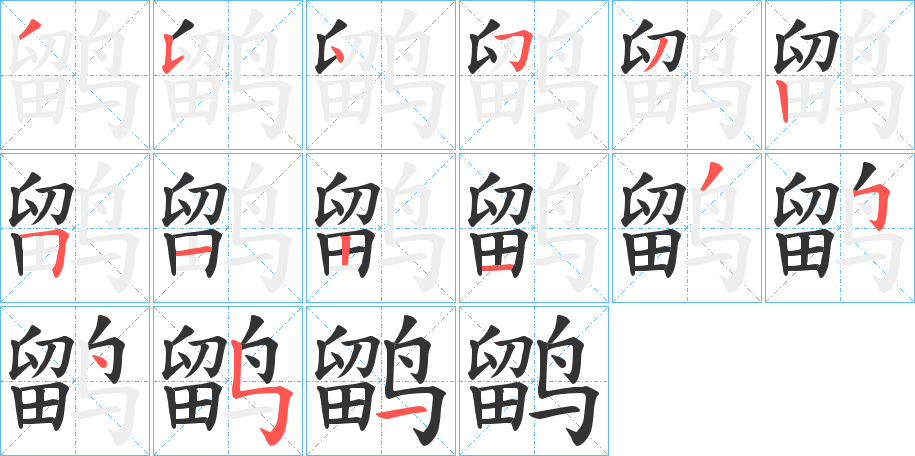 鹠的笔顺