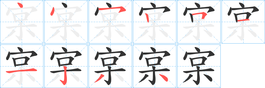 宲的笔顺