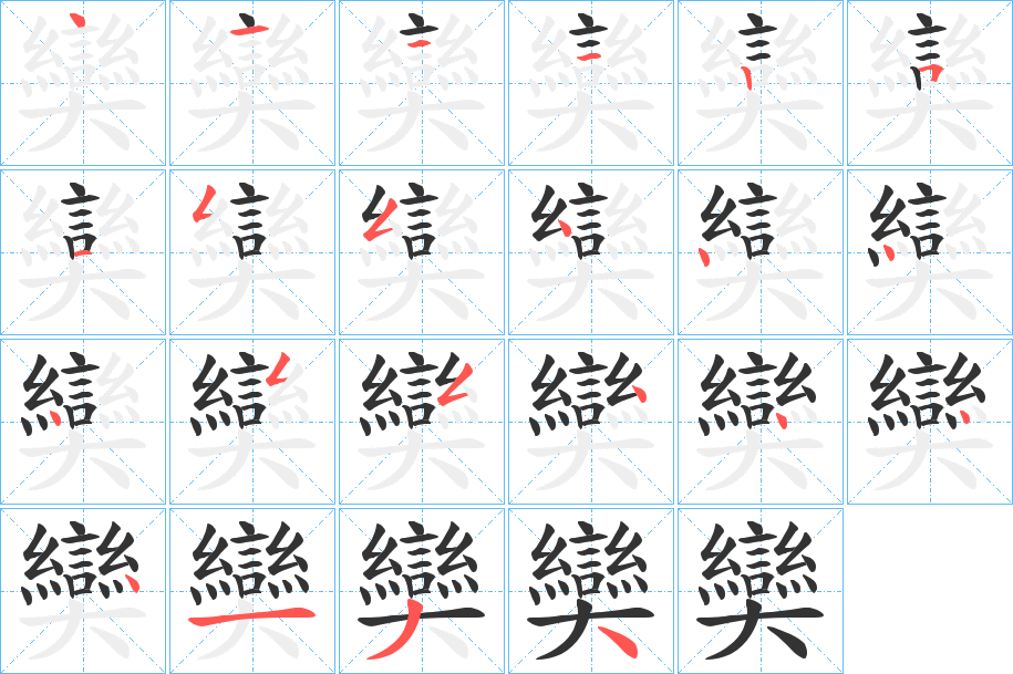 奱的笔顺