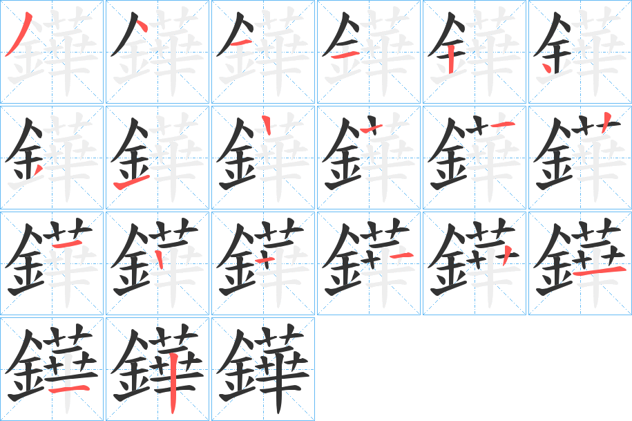 鏵的笔顺