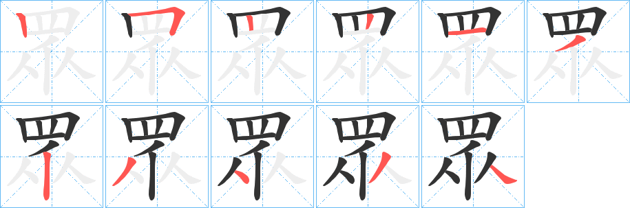 眾的笔顺