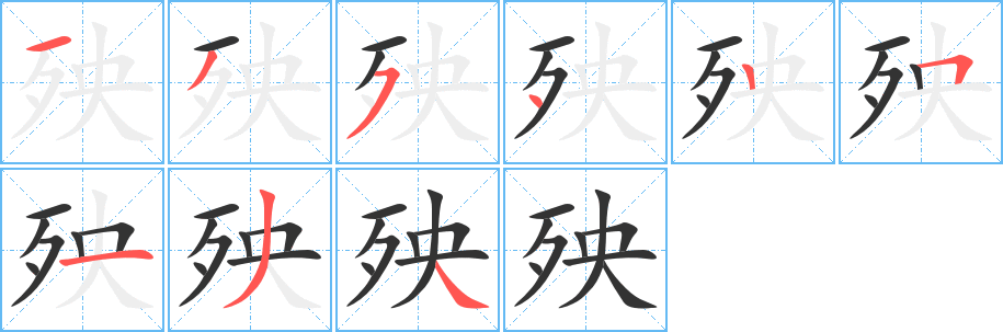 殃的笔顺