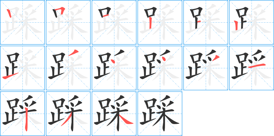 踩的笔顺