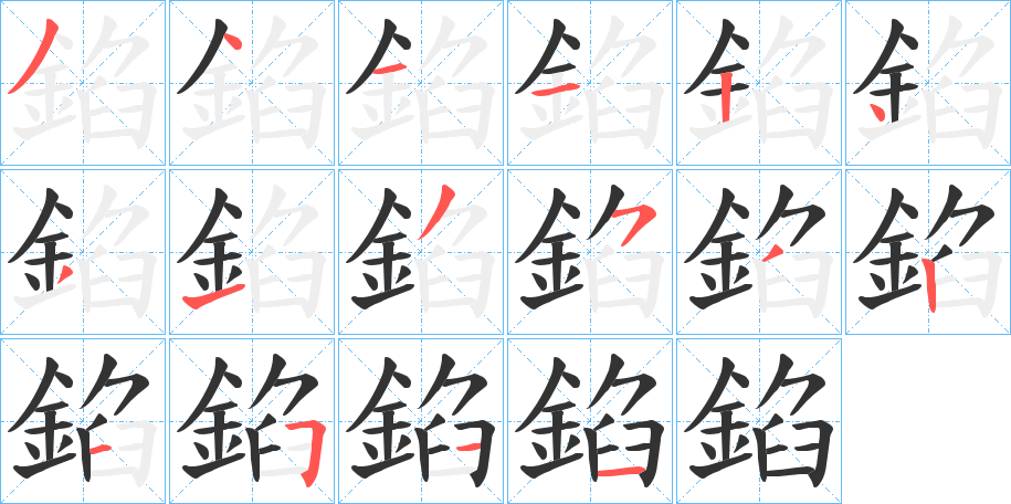 錎的笔顺