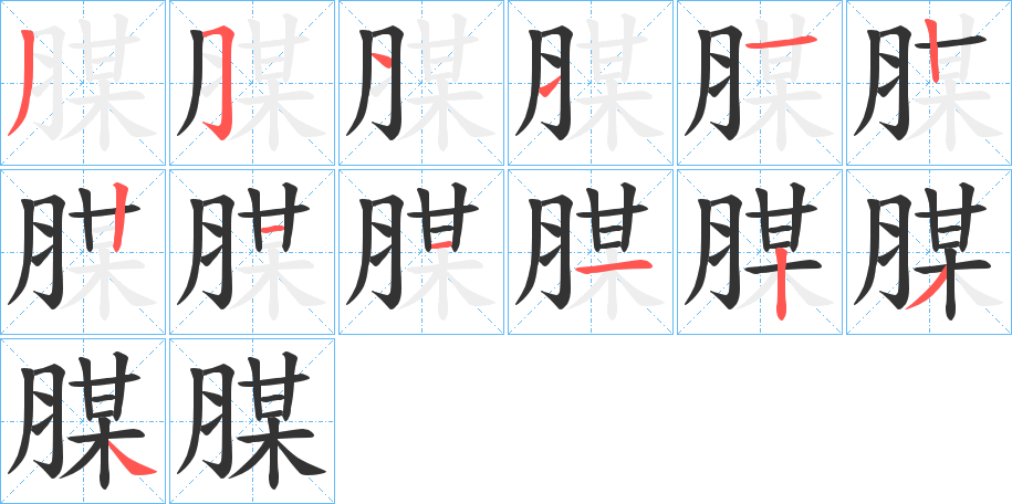 腜的笔顺