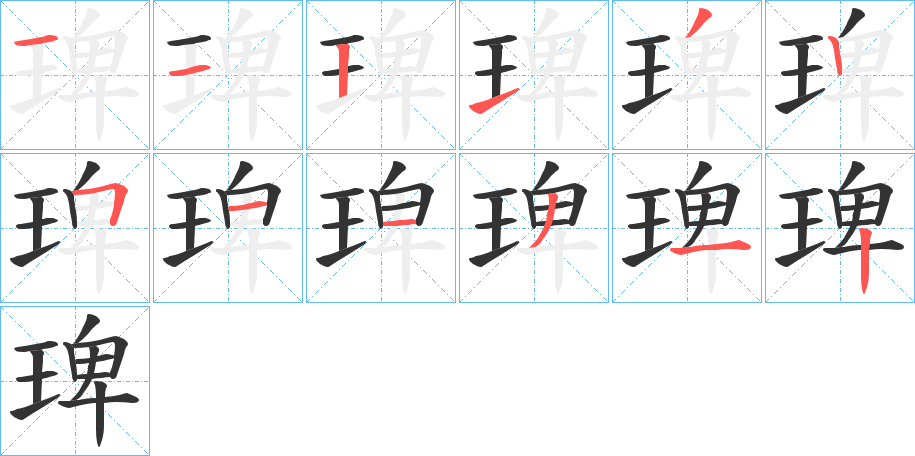 琕的笔顺