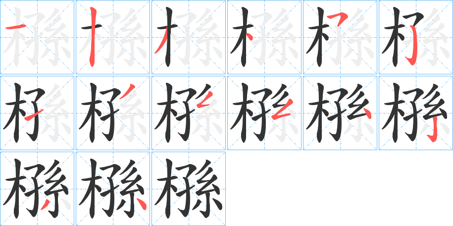 槂的笔顺