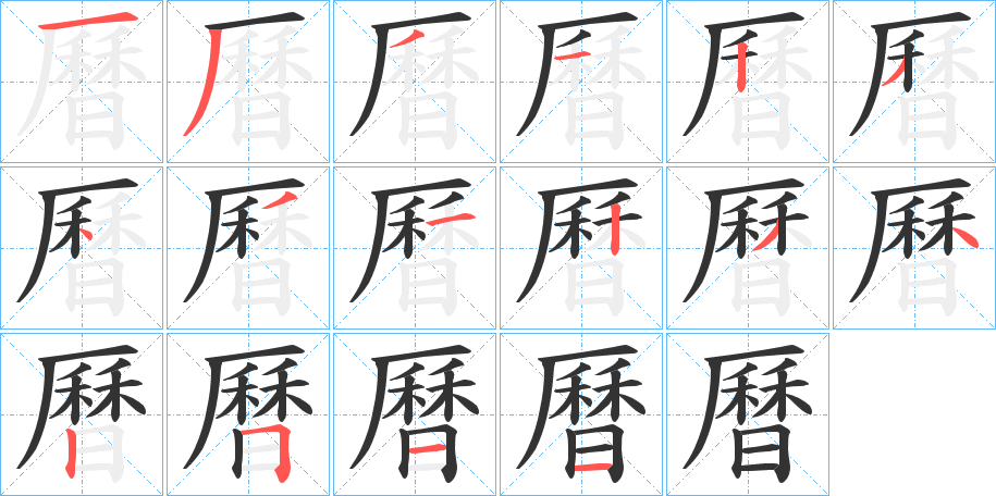 曆的笔顺
