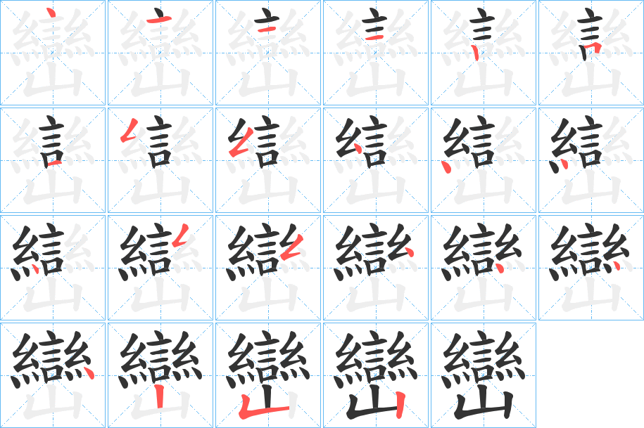 巒的笔顺